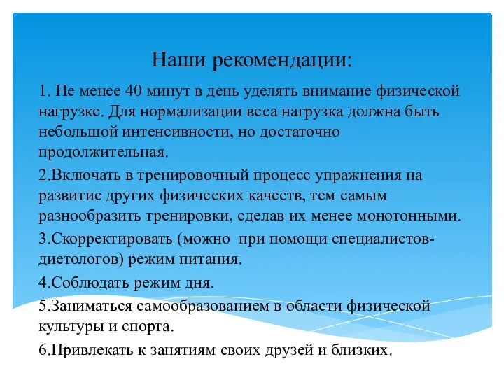 Наши рекомендации: 1. Не менее 40 минут в день уделять внимание физической