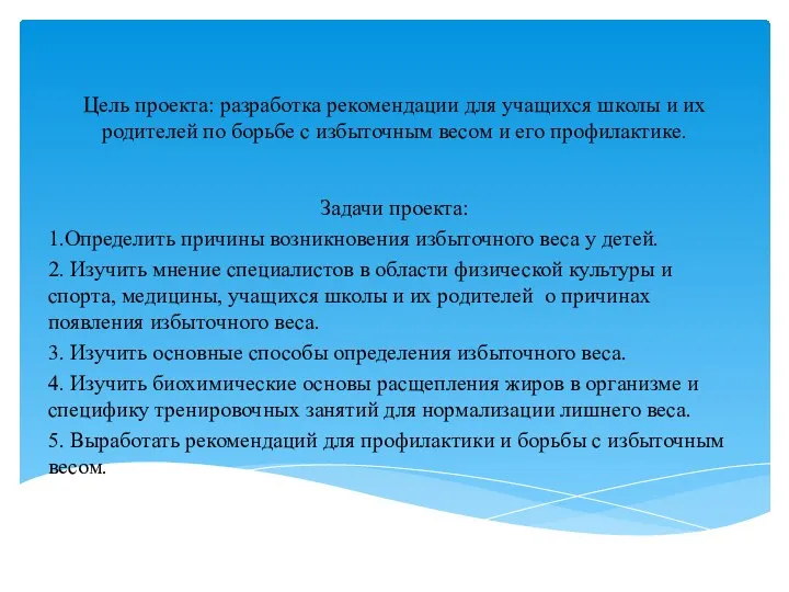 Цель проекта: разработка рекомендации для учащихся школы и их родителей по борьбе