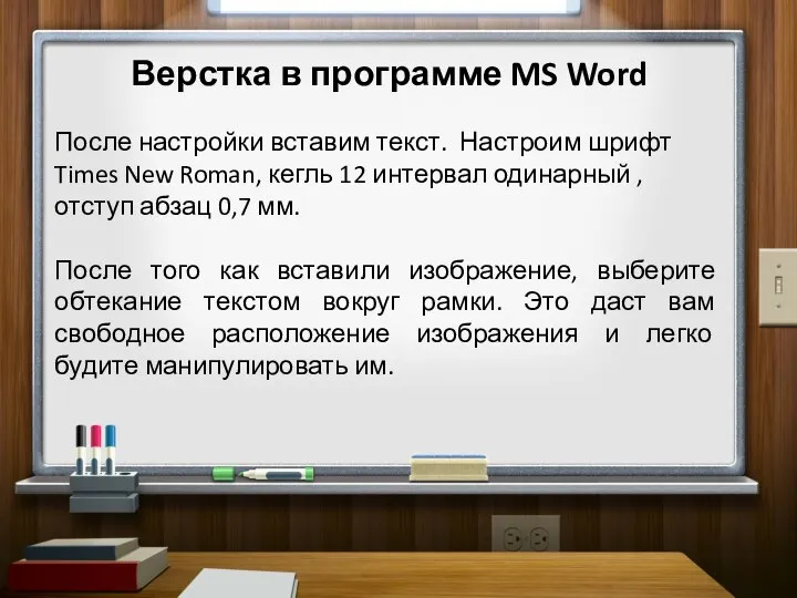 Верстка в программе MS Word После настройки вставим текст. Настроим шрифт Times