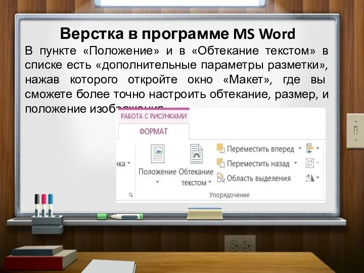 Верстка в программе MS Word В пункте «Положение» и в «Обтекание текстом»