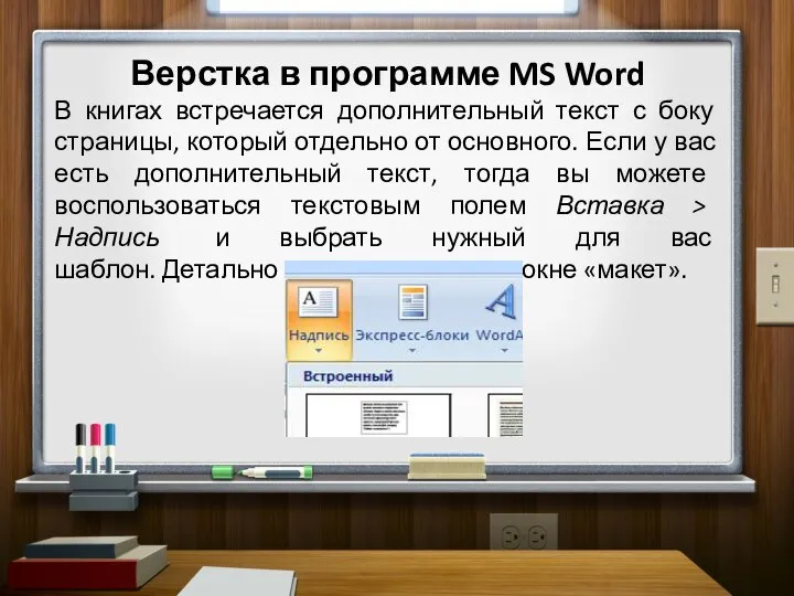 Верстка в программе MS Word В книгах встречается дополнительный текст с боку