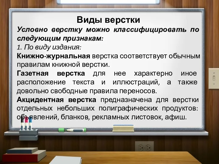 Виды верстки Условно верстку можно классифицировать по следующим признакам: 1. По виду