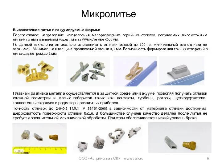 Микролитье Высокоточное литье в вакуумируемые формы: Перспективное направление изготовления малоразмерных серийных отливок,