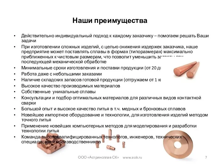 Наши преимущества Действительно индивидуальный подход к каждому заказчику – помогаем решать Ваши