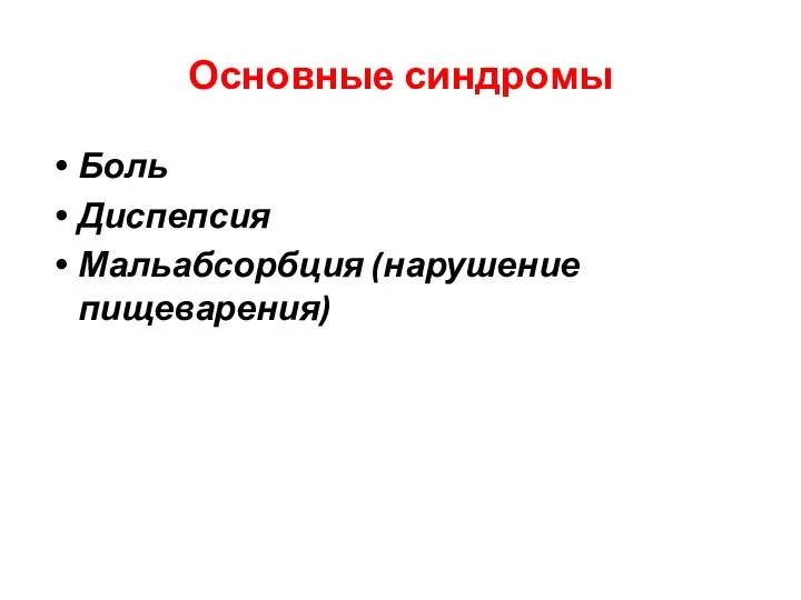 Основные синдромы Боль Диспепсия Мальабсорбция (нарушение пищеварения)