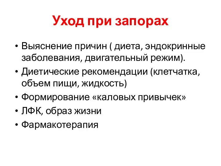 Уход при запорах Выяснение причин ( диета, эндокринные заболевания, двигательный режим). Диетические