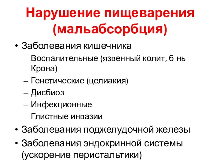 Нарушение пищеварения (мальабсорбция) Заболевания кишечника Воспалительные (язвенный колит, б-нь Крона) Генетические (целиакия)