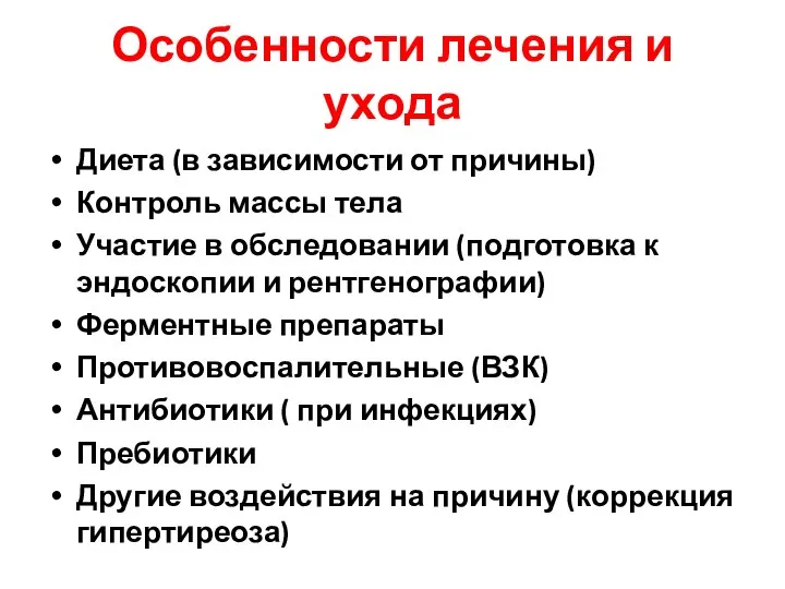 Особенности лечения и ухода Диета (в зависимости от причины) Контроль массы тела