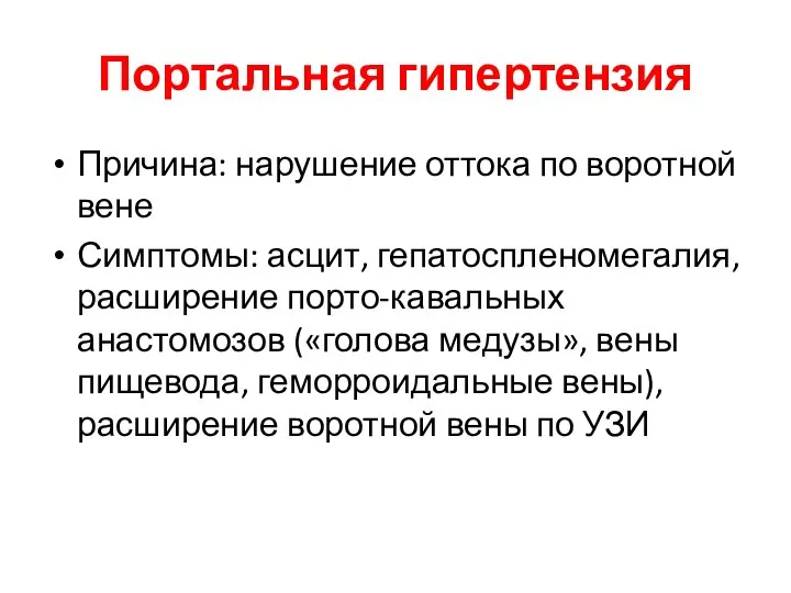 Портальная гипертензия Причина: нарушение оттока по воротной вене Симптомы: асцит, гепатоспленомегалия, расширение