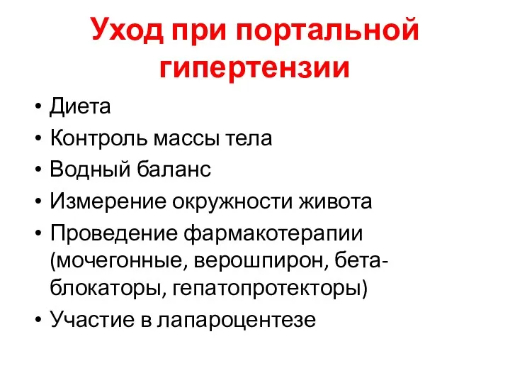 Уход при портальной гипертензии Диета Контроль массы тела Водный баланс Измерение окружности