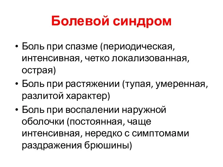 Болевой синдром Боль при спазме (периодическая, интенсивная, четко локализованная, острая) Боль при