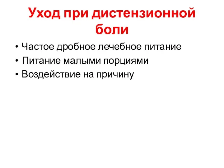 Уход при дистензионной боли Частое дробное лечебное питание Питание малыми порциями Воздействие на причину