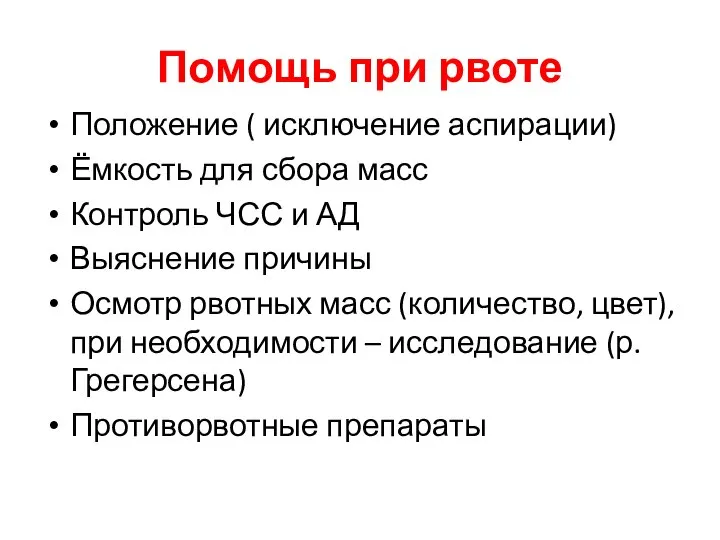 Помощь при рвоте Положение ( исключение аспирации) Ёмкость для сбора масс Контроль