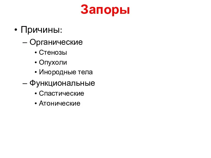 Запоры Причины: Органические Стенозы Опухоли Инородные тела Функциональные Спастические Атонические