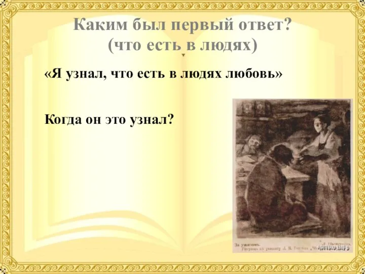 Каким был первый ответ? (что есть в людях) «Я узнал, что есть