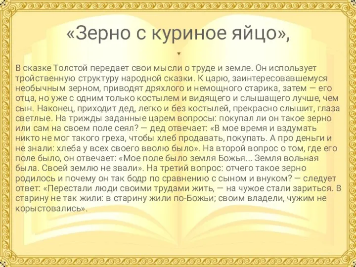 «Зерно с куриное яйцо», В сказке Толстой передает свои мысли о труде