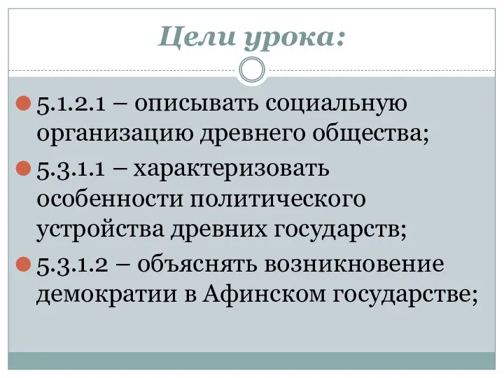 Цели урока: 5.1.2.1 – описывать социальную организацию древнего общества; 5.3.1.1 – характеризовать