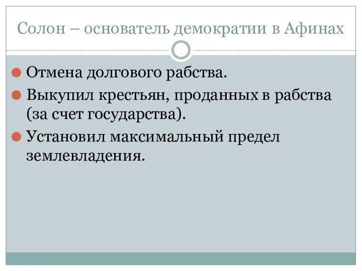 Солон – основатель демократии в Афинах Отмена долгового рабства. Выкупил крестьян, проданных