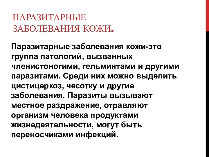 ПАРАЗИТАРНЫЕ ЗАБОЛЕВАНИЯ КОЖИ. Паразитарные заболевания кожи-это группа патологий, вызванных членистоногими, гельминтами и