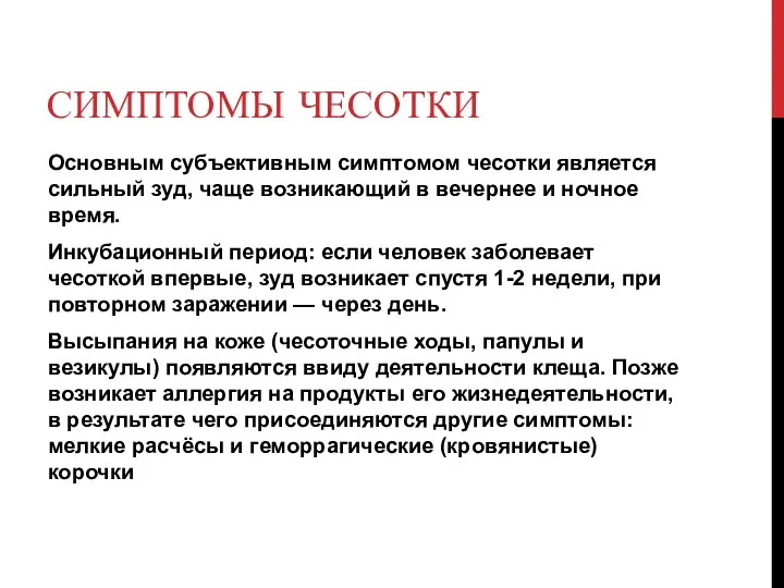 СИМПТОМЫ ЧЕСОТКИ Основным субъективным симптомом чесотки является сильный зуд, чаще возникающий в