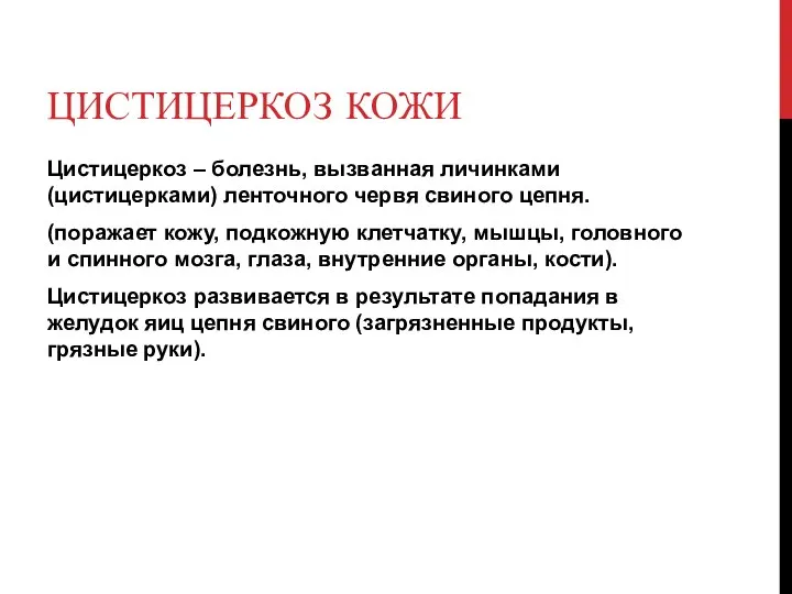 ЦИСТИЦЕРКОЗ КОЖИ Цистицеркоз – болезнь, вызванная личинками (цистицерками) ленточного червя свиного цепня.