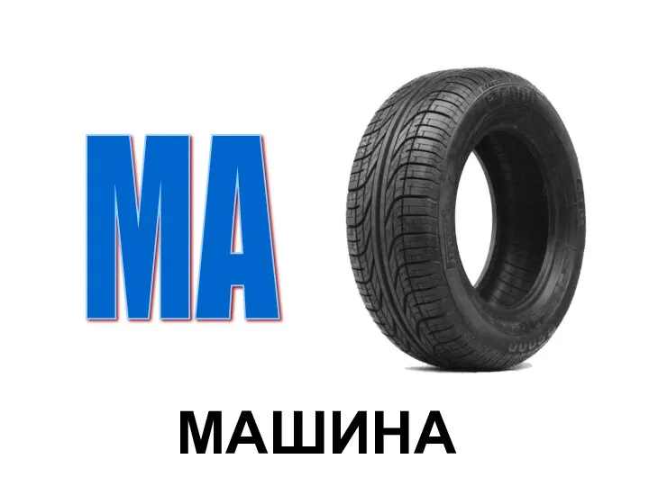 МАШИНА МА