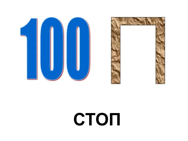 100 П СТОП