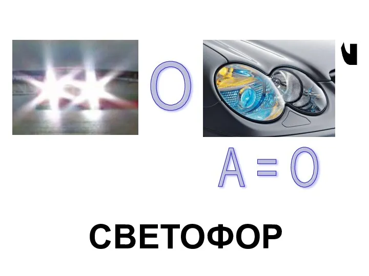 О , А = О СВЕТОФОР