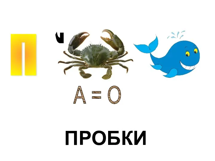 П , А = О ПРОБКИ