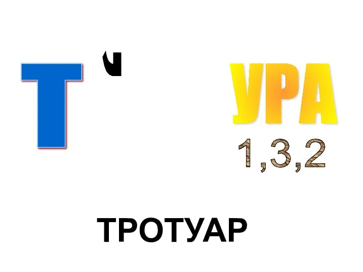 Т , УРА 1,3,2 ТРОТУАР