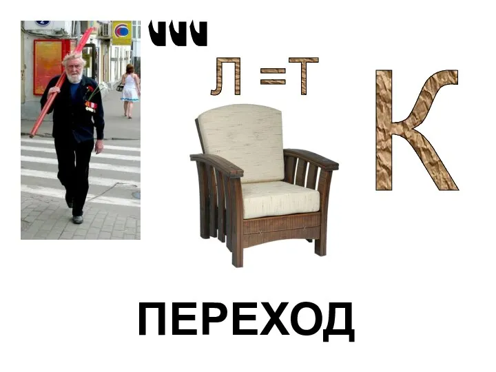 ПЕРЕХОД , К Л =Т , ,