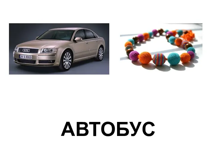 АВТОБУС