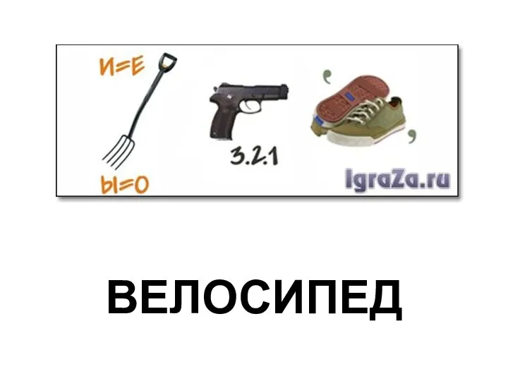 ВЕЛОСИПЕД