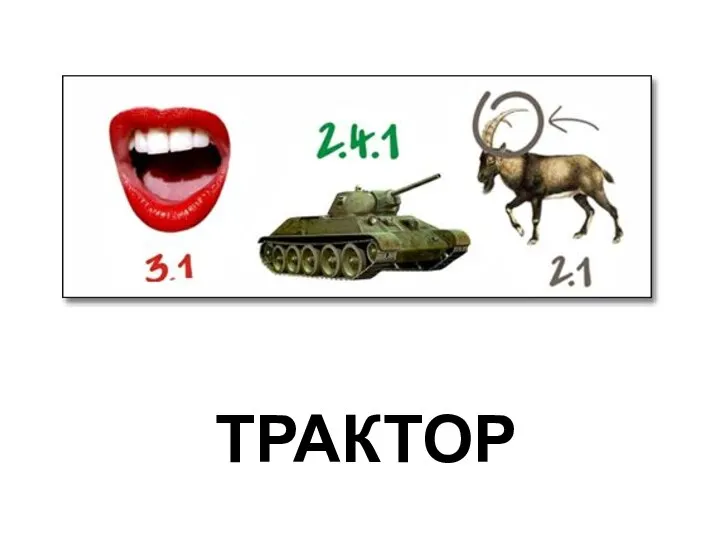 ТРАКТОР