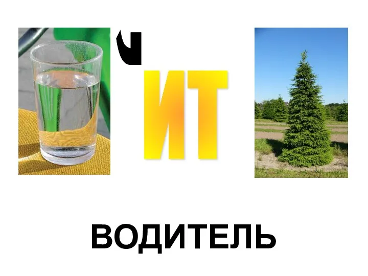 , ВОДИТЕЛЬ ИТ