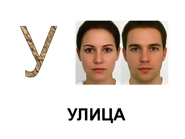 У УЛИЦА