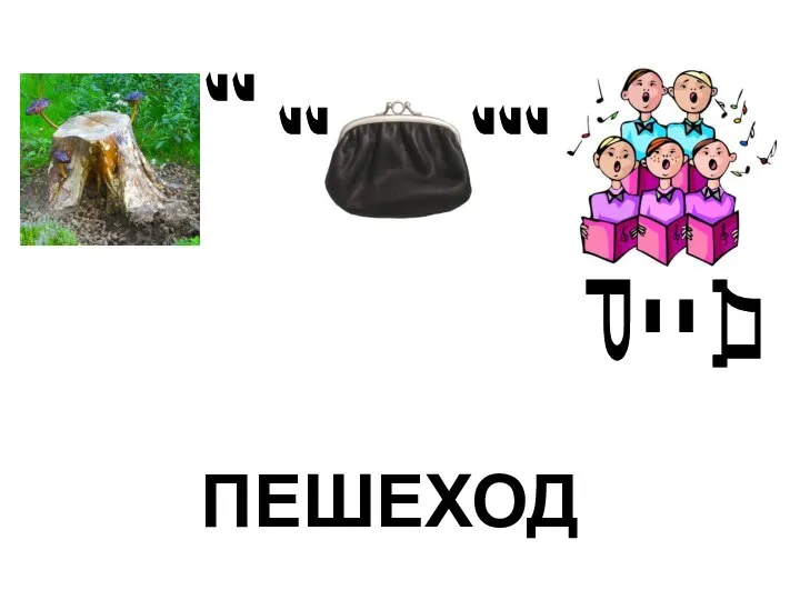 , Р = Д , , , , , , ПЕШЕХОД