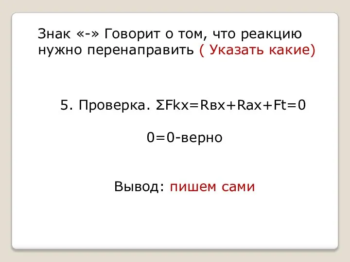 Знак «-» Говорит о том, что реакцию нужно перенаправить ( Указать какие)