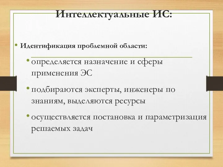 Интеллектуальные ИС: Идентификация проблемной области: определяется назначение и сферы применения ЭС подбираются