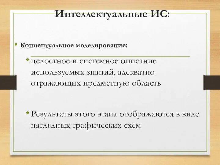 Интеллектуальные ИС: Концептуальное моделирование: целостное и системное описание используемых знаний, адекватно отражающих