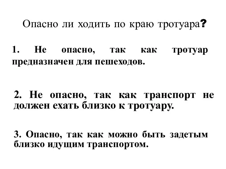 Опасно ли ходить по краю тротуара? 1. Не опасно, так как тротуар