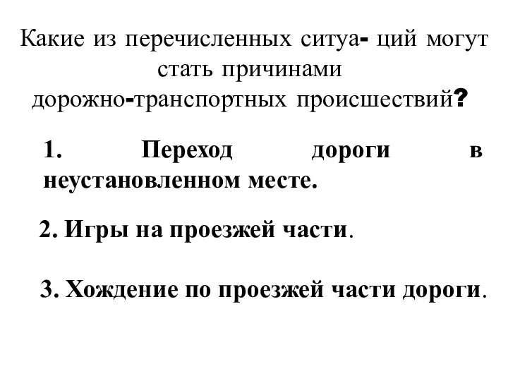 Какие из перечисленных ситуа- ций могут стать причинами дорожно-транспортных происшествий? 1. Переход