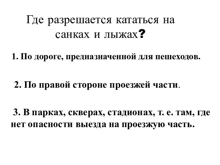 Где разрешается кататься на санках и лыжах? 1. По дороге, предназначенной для