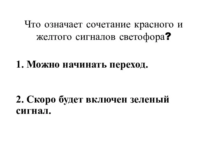 Что означает сочетание красного и желтого сигналов светофора? 1. Можно начинать переход.