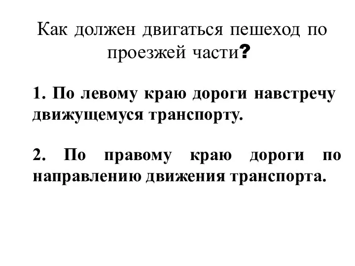 Как должен двигаться пешеход по проезжей части? 1. По левому краю дороги