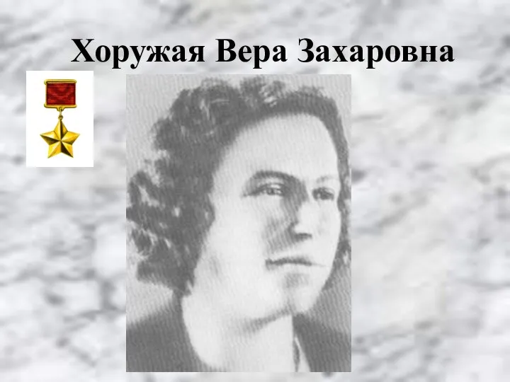 Хоружая Вера Захаровна