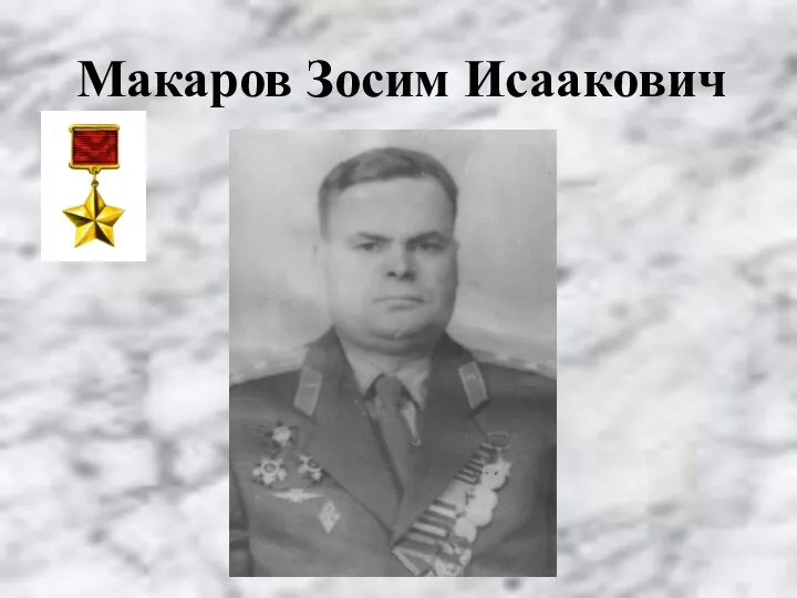 Макаров Зосим Исаакович