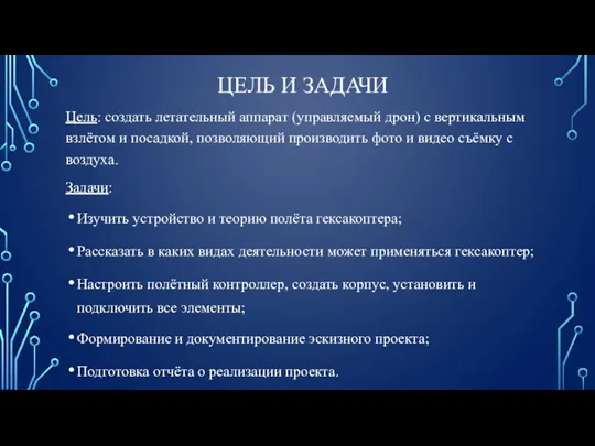 ЦЕЛЬ И ЗАДАЧИ Цель: создать летательный аппарат (управляемый дрон) с вертикальным взлётом