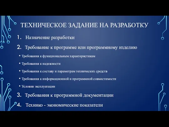 ТЕХНИЧЕСКОЕ ЗАДАНИЕ НА РАЗРАБОТКУ Назначение разработки Требование к программе или программному изделию