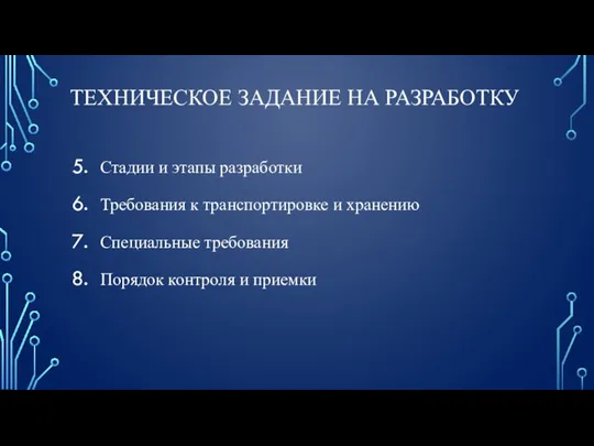 ТЕХНИЧЕСКОЕ ЗАДАНИЕ НА РАЗРАБОТКУ Стадии и этапы разработки Требования к транспортировке и